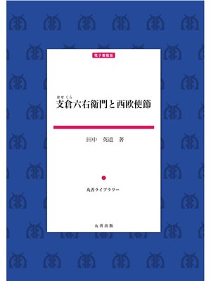 cover image of 支倉六右衛門と西欧使節